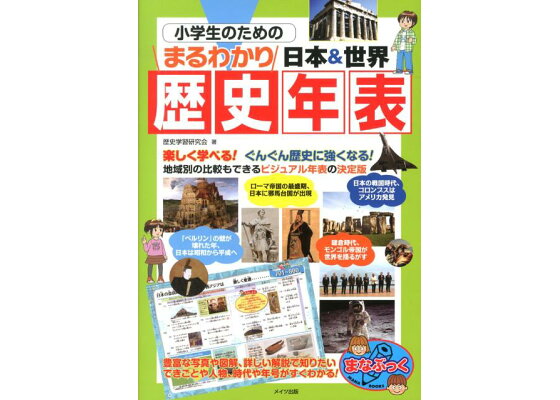 楽天ブックス 小学生のためのまるわかり日本 世界歴史年表 歴史学習研究会 本 楽天ブックス 小学生のためのまるわかり日本 世界歴史年表 歴史学習研究会 本